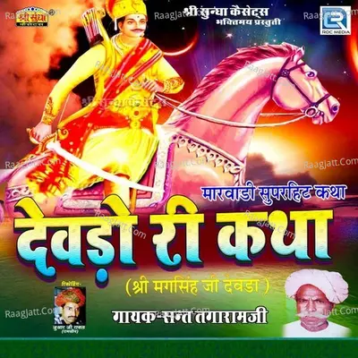Devdo Ri Katha - Sant Tagaram ji