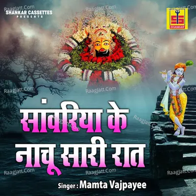 Sanwariya Ke Nachu Sari Raat - Mamta Vajpayee