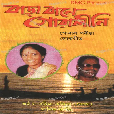 Bora Bane Goalini - Rahima Kalita (Begum)