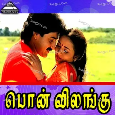 Pon Vilangu (Original Motion Picture Soundtrack) - Ilaiyaraaja