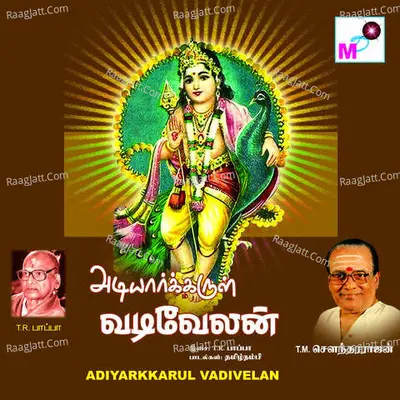 Adiyarkkarul Vadivelan - T.M.Sounsararajan