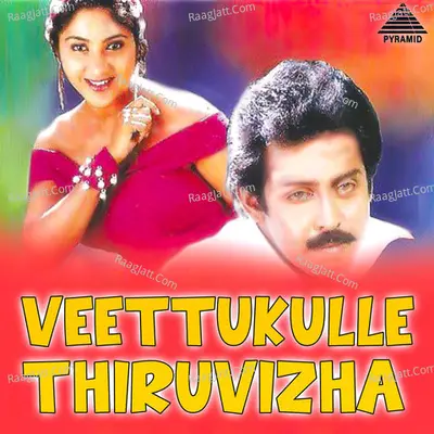 Athai Sutta (From "Veetukulle Thiruvizha") Cover
