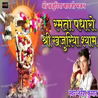 Ramta Padharo Shri Khajuriya Shyam (Shree Khajuriya Bavji Bhajan)