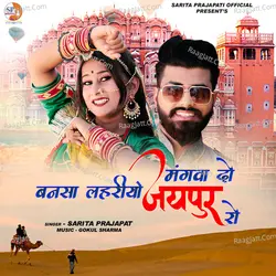 Bansa Lahriyo Mangva Do Jaipur Ro