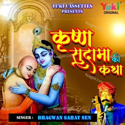 Shri Krishna Sudama Ki Katha Cover