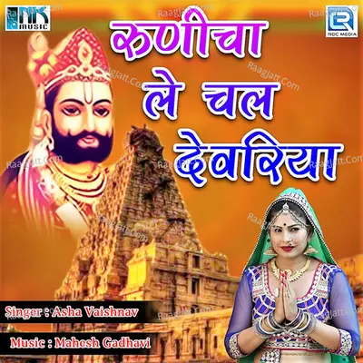 Runicha Le Chal Devariya - Indra Dhavsi