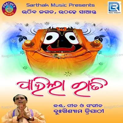 Pahila Rati - Dukhishyam Tripathy