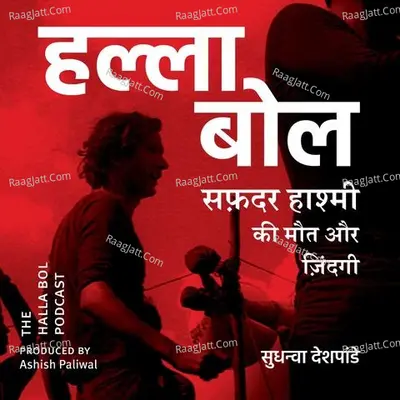 The Halla Bol Podcast - season - 1 - Sudhanva Deshpande