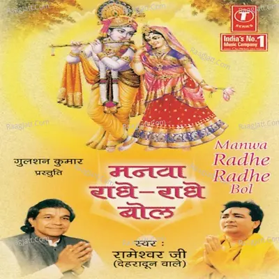 Manwa Radhe Radhe Bol - Rameshwar Ji(Dehradun Wale)