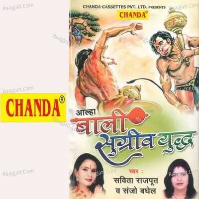 Aalha Bali Sugreev Yudh - Sanjo Baghel