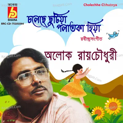 Cholechhe Chhutiya