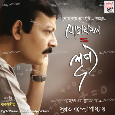 Jogphol Shunyo - Subroto Bandhopadhyay