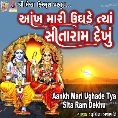 Aankh Mari Ughade Tya Sita Ram Dekhu