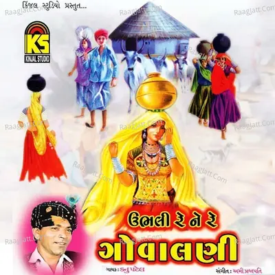Ubhali Re Ne Re Gowalani - Kanu Patel