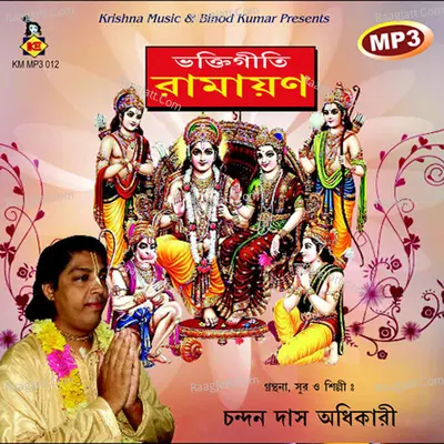 Bhaktigeeti Ramayan - Chandan Das Adhikari