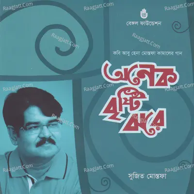 Onek Brishti Jhora - Sujit Mustafa