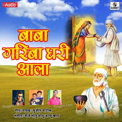 Baba Gariba Ghari Aala Cover