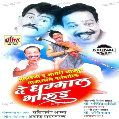 De Dhamal Bharud - Sachidanand Appa
