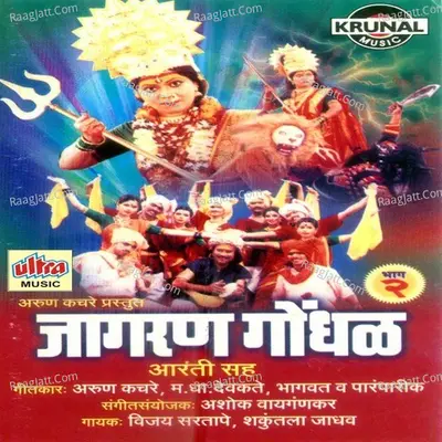 Jagran Gondhal Part-2 - Vijay Sartape