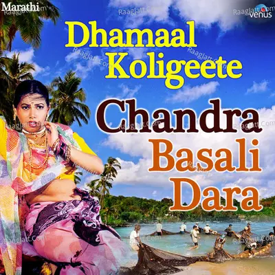 Dhamaal Koligeete - Chandra Basali Dara - Shakuntala Jadhav