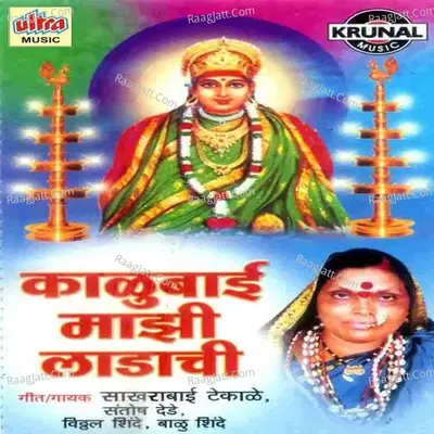 Kalubai Mazi Ladachi - Vitthal Shinde