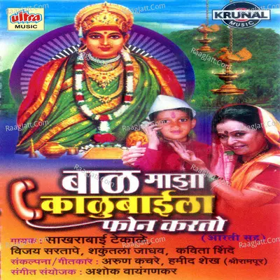Baal Maza Kalubaila Phone Karto - Vijay Sartape