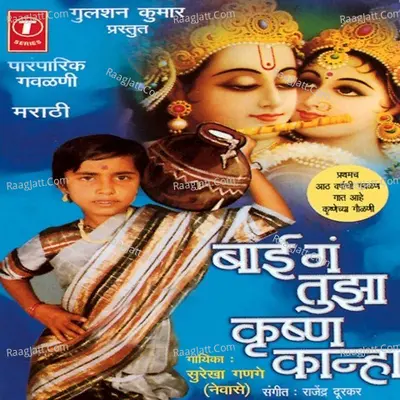 Baai Ga Tujha Krishna Kanhaiya - Seresh Gange