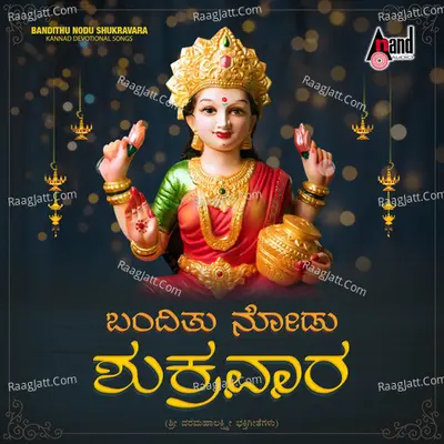 Bandithu Nodu Shukravara (Sri VaramahaLakshmi Devotional Songs) - Manoranjan Prabhakar