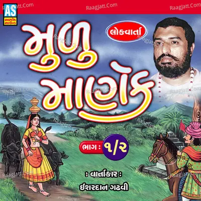 Mulu Manek - Ishardan Gadhvi