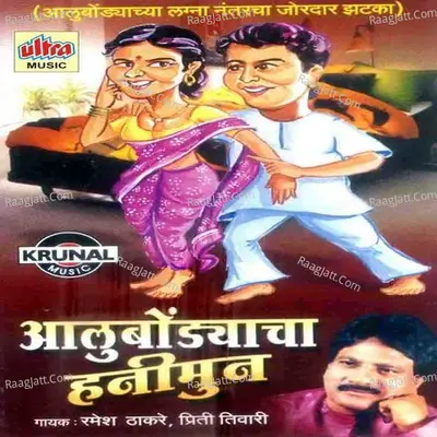 Aalu Bondyache Honeymoon - Ramesh Thakare