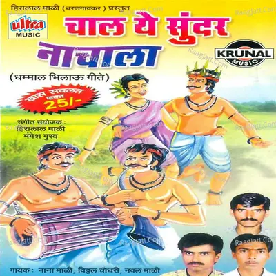 Chal Ye Sundar Nachala - Vitthal Chudhary