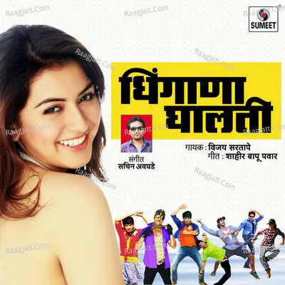 Dhingana Ghalati - Vijay Sartape