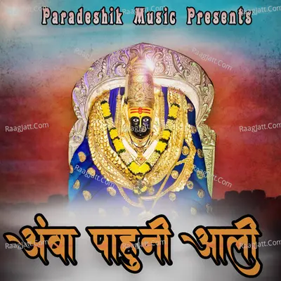 Amba Pahuni Aali Cover