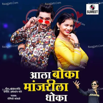 Aala Boka Manjrila Dhoka Poster