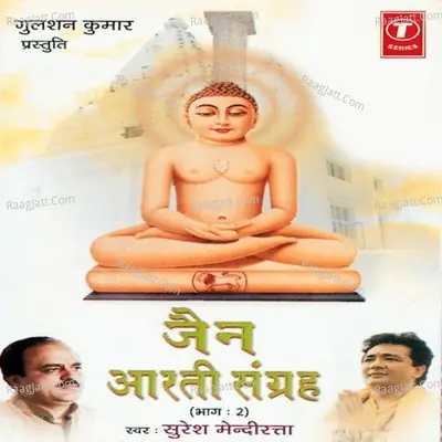 Jain Aarti Sangrah - Suresh Mendiratta