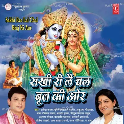 Sakhi Ri Lae Chal Braj Ki Or - Rakesh Kala