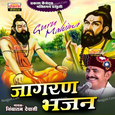 Jagran Bhajan - Nimbaram Dewasi