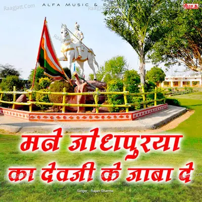 Mane Jodhpurya Ka Devji Ke Jaba De - Rajan Sharma