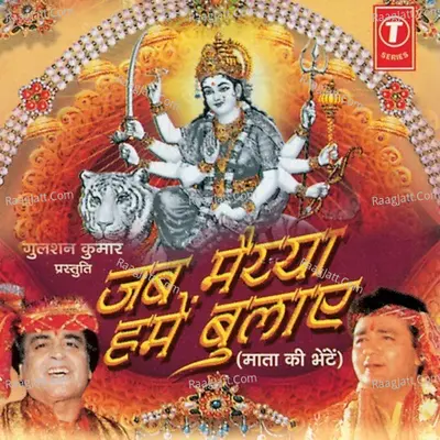 Jab Maiya Hamein Bulaye - Narendra Chanchal