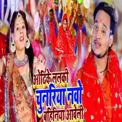 Odhikhi Lalki Chunariya Navo Bahiniya Aveli