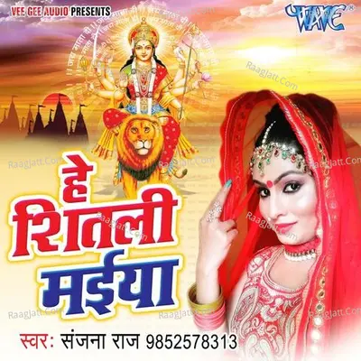 Hey Shitali Maiya - Sanjana Raj