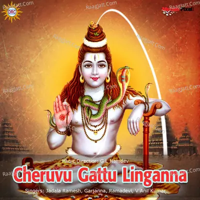 Cheruvu Gattu Linganna - Ramadevi