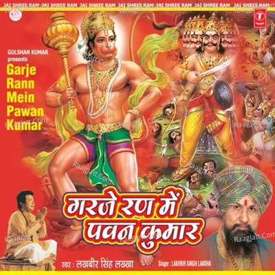 Garje Ran Mein Pawan Kumar - LAKHBIR SINGH LAKKHA