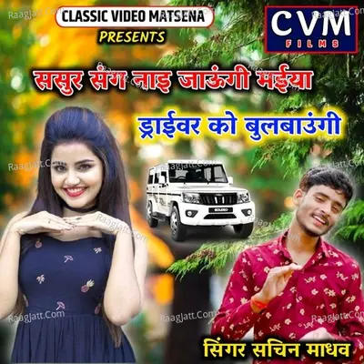 Sasur Sang Nai Jaungi Maiya Driver Ko Bulbaungi