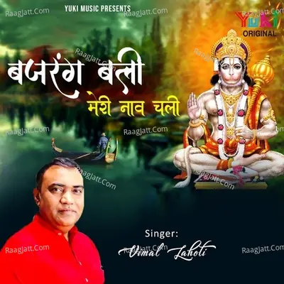 Bajrang Bali Meri Naav Chali Cover