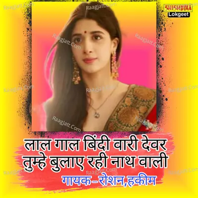 LAL GAL BINDA WARI DEVAR TUMHE BULAY RAHI NATH WALI Cover