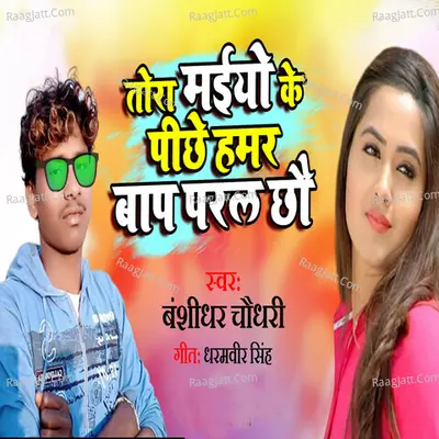 Tora Maiyo Ke Pichhe Hamar Bap Paaral Chhau Cover