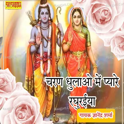 Charan dhulao mere pyare raghuraiya Cover