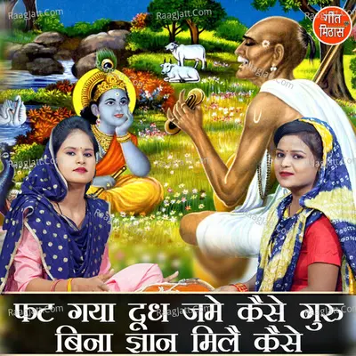 Fat Gaya Dudh Jame Kaise Guru Bina Gyan Mile Kaise