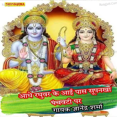 Adhe raghuvar ke ayi pas surpankha panchbati pe